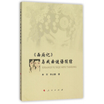西廂記與戲曲謎語探綜 西廂記與戲曲謎語探綜