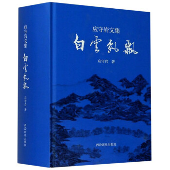 白云飄飄/應守巖文集 白云飄飄/應守巖文集