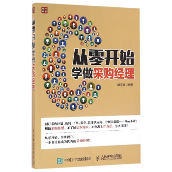 從零開始學做采購經理 從零開始學做采購經理