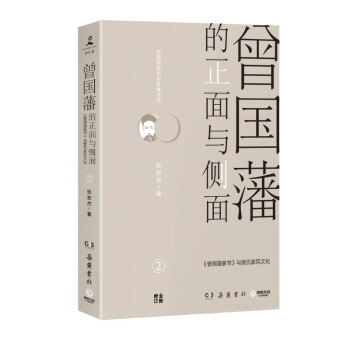 曾國藩的正面與側面2 曾國藩的正面與側面2