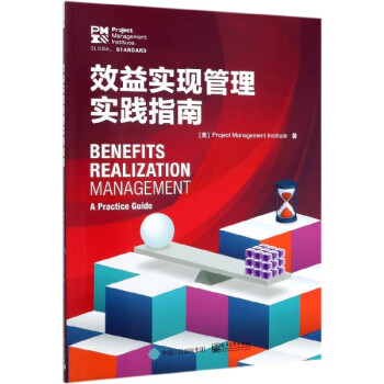 效益實現管理實踐指南 效益實現管理實踐指南