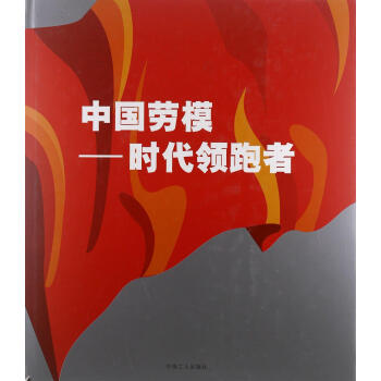 中國勞模-時代領跑者 中國勞模-時代領跑者