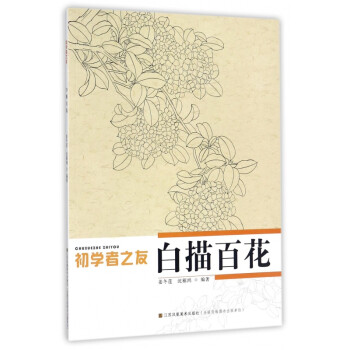 白描百花/初學(xué)者之友 白描百花/初學(xué)者之友