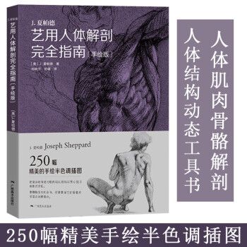 藝用人體解剖完全指南 藝用人體解剖完全指南