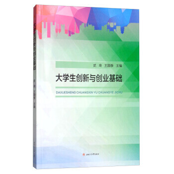 大學生創新與創業基礎 大學生創新與創業基礎