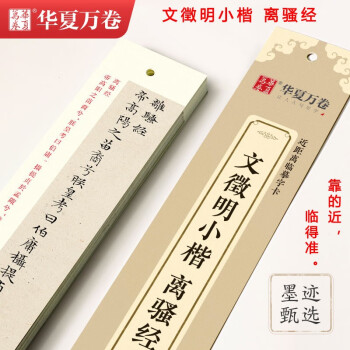 文徵明離騷經(jīng)臨寫指南 文徵明離騷經(jīng)臨寫指南