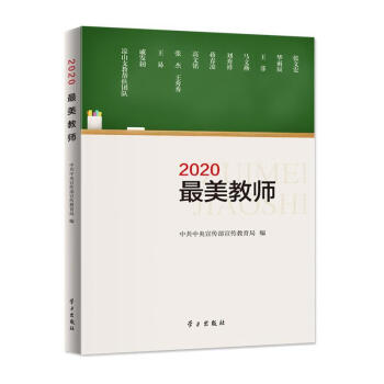 《2020最美教師》 《2020最美教師》