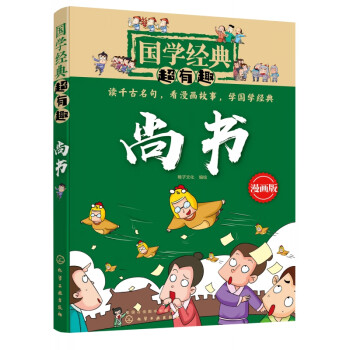 尚書/國學經典超有趣 尚書/國學經典超有趣