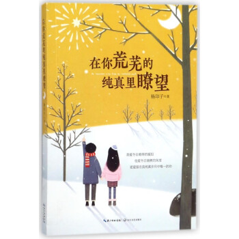 在你荒蕪的純真里瞭望 在你荒蕪的純真里瞭望