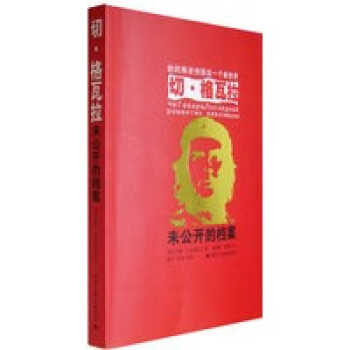 切格瓦拉未公開的檔案 切格瓦拉未公開的檔案