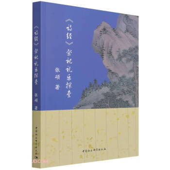 《詩經》祭祀禮樂探索 《詩經》祭祀禮樂探索