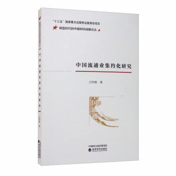 中國流通業集約化研究 中國流通業集約化研究