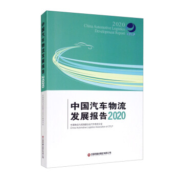 中國汽車物流發(fā)展報告 中國汽車物流發(fā)展報告