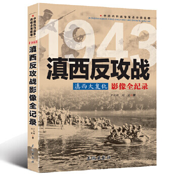 滇西反攻戰影像全紀錄 滇西反攻戰影像全紀錄