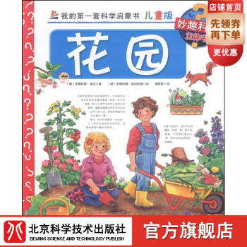 妙趣科學(xué)立體書-花園 妙趣科學(xué)立體書-花園