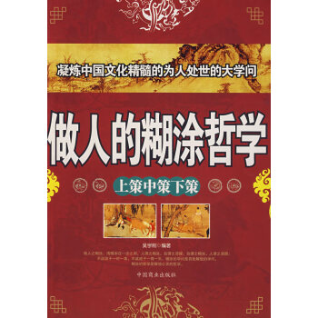 做人的糊涂哲學吳學剛 做人的糊涂哲學吳學剛