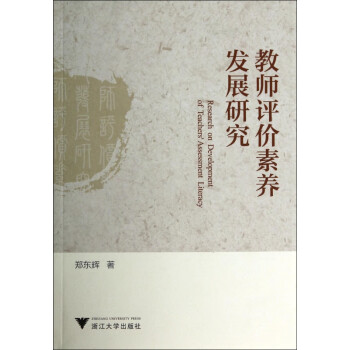 教師評價素養發展研究 教師評價素養發展研究