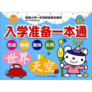 入學(xué)準(zhǔn)備一本通-語(yǔ)言 入學(xué)準(zhǔn)備一本通-語(yǔ)言