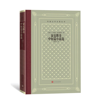 顯克維奇中短篇小說選 顯克維奇中短篇小說選