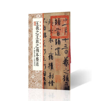 王羲之王獻(xiàn)之傳本墨跡 王羲之王獻(xiàn)之傳本墨跡