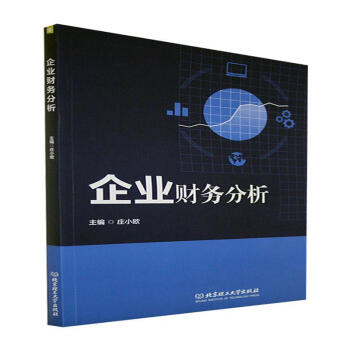 企業(yè)財(cái)務(wù)分析管理圖書 企業(yè)財(cái)務(wù)分析管理圖書