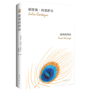 科塔薩爾游戲的終結(jié) 科塔薩爾游戲的終結(jié)