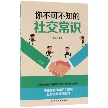 你不可不知的社交常識(shí) 你不可不知的社交常識(shí)
