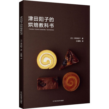 津田陽子的烘焙教科書 津田陽子的烘焙教科書