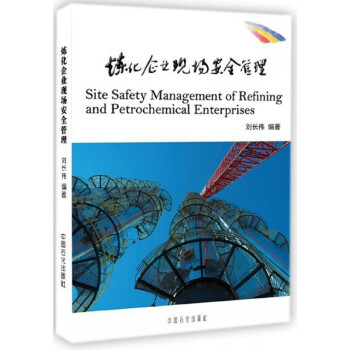 煉化企業現場安全管理 煉化企業現場安全管理