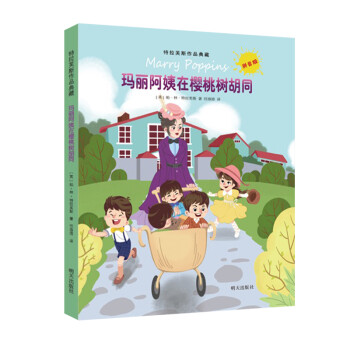 瑪麗阿姨在櫻桃樹胡同 瑪麗阿姨在櫻桃樹胡同