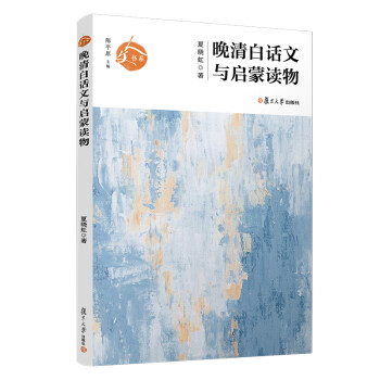 晚清白話文與啟蒙讀物 晚清白話文與啟蒙讀物
