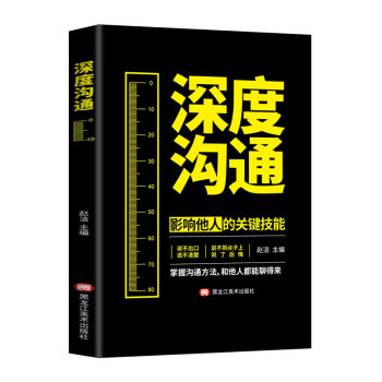 深度溝通快速掌控談話 深度溝通快速掌控談話