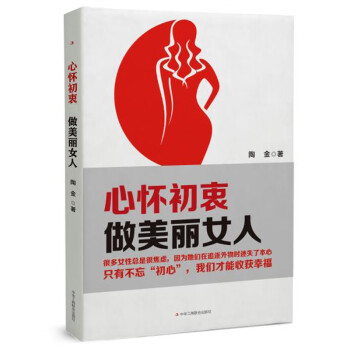 心懷初衷,做美麗女人 心懷初衷,做美麗女人
