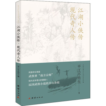 江湖小俠傳現(xiàn)代奇人傳 江湖小俠傳現(xiàn)代奇人傳