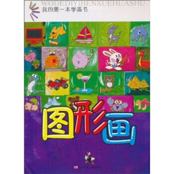 我的本學(xué)畫書圖形畫 我的本學(xué)畫書圖形畫