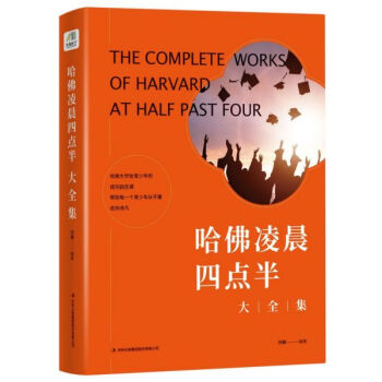 哈佛凌晨四點半大全集 哈佛凌晨四點半大全集