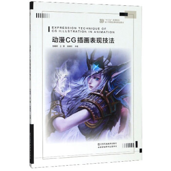 動漫CG插畫表現技法 動漫CG插畫表現技法