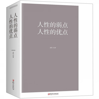 人性的弱點人性的優點 人性的弱點人性的優點
