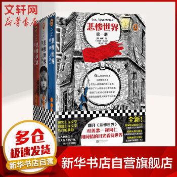 悲慘世界讀客經(jīng)典文庫 悲慘世界讀客經(jīng)典文庫