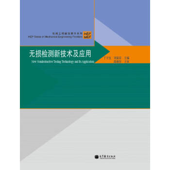 無損檢測新技術及應用 無損檢測新技術及應用