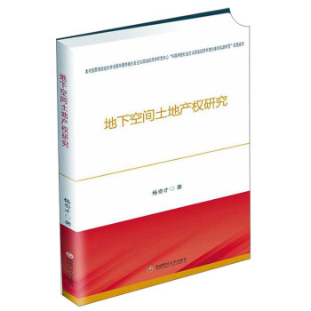 地下空間土地產(chǎn)權(quán)研究 地下空間土地產(chǎn)權(quán)研究