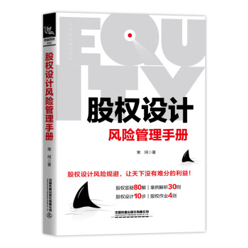 股權(quán)設(shè)計(jì)風(fēng)險(xiǎn)管理手冊(cè) 股權(quán)設(shè)計(jì)風(fēng)險(xiǎn)管理手冊(cè)