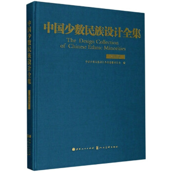 中國少數(shù)民族設(shè)計全集
