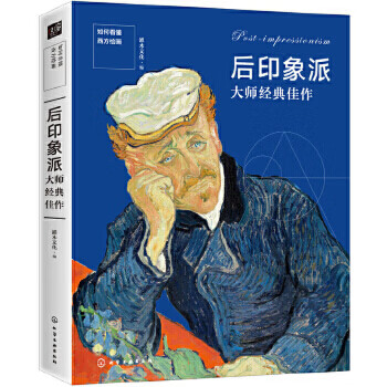 后印象派大師經典佳作 后印象派大師經典佳作