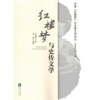 《紅樓夢》與史傳文學 《紅樓夢》與史傳文學