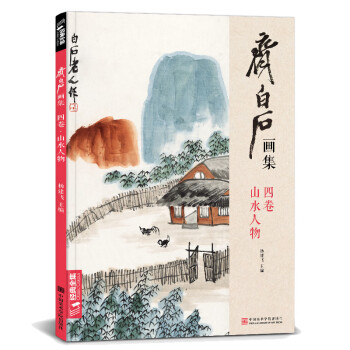 齊白石畫集-山水人物 齊白石畫集-山水人物