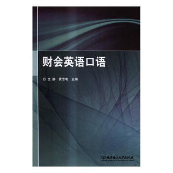 財會英語口語文靜管理 財會英語口語文靜管理