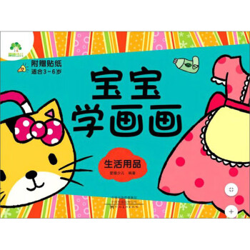 寶寶學畫畫-生活用品 寶寶學畫畫-生活用品