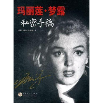 瑪麗蓮夢露私密手稿 瑪麗蓮夢露私密手稿