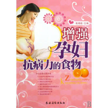增強(qiáng)孕婦抗病力的食物 增強(qiáng)孕婦抗病力的食物